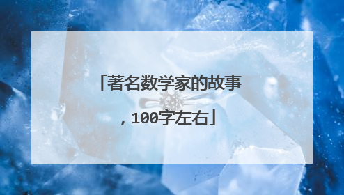 著名数学家的故事,100字左右