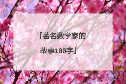 著名数学家的故事100字