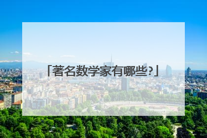 著名数学家有哪些?