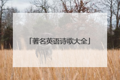 著名英语诗歌大全