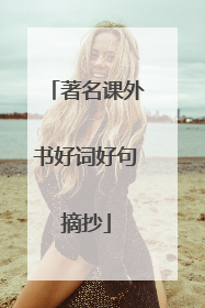 著名课外书好词好句摘抄