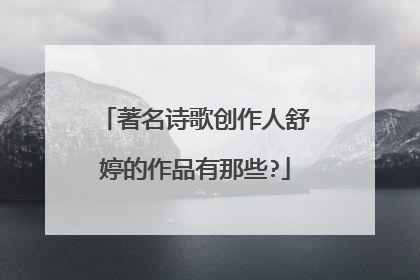 著名诗歌创作人舒婷的作品有那些?