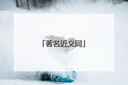 著名近义词