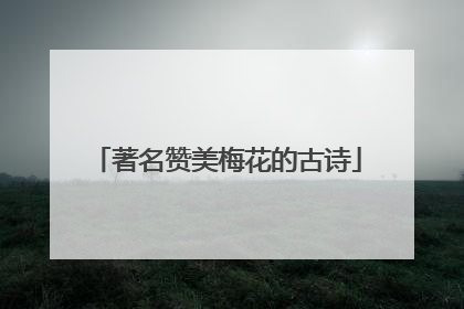 著名赞美梅花的古诗