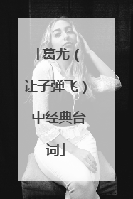 葛尤（ 让子弹飞） 中经典台词