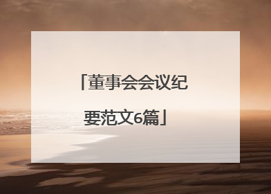 董事会会议纪要范文6篇