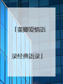 董卿爱情语录经典语录