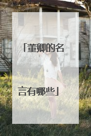 董卿的名言有哪些