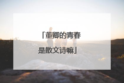 董卿的青春是散文诗嘛