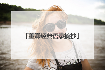 董卿经典语录摘抄