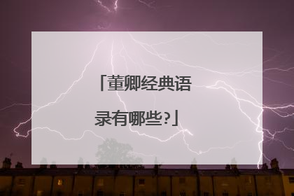 董卿经典语录有哪些?