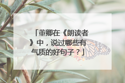 董卿在《朗读者》中,说过哪些有气质的好句子?
