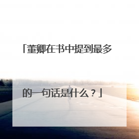 董卿在书中提到最多的一句话是什么?