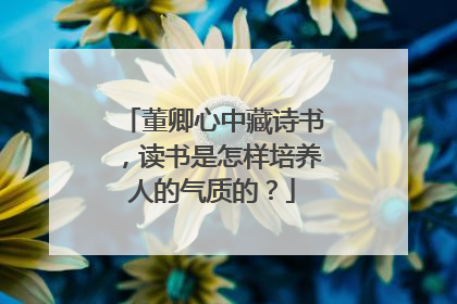 董卿心中藏诗书,读书是怎样培养人的气质的?