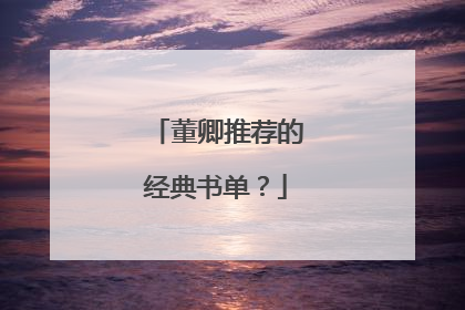 董卿推荐的经典书单？