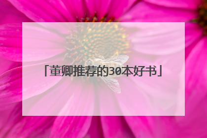董卿推荐的30本好书