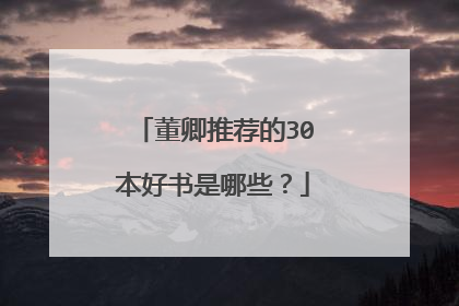 董卿推荐的30本好书是哪些？