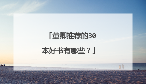 董卿推荐的30本好书有哪些？