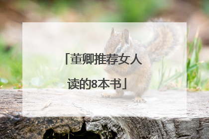 董卿推荐女人读的8本书