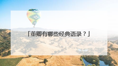 董卿有哪些经典语录?