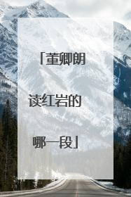 董卿朗读红岩的哪一段