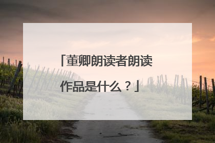 董卿朗读者朗读作品是什么?