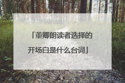 董卿朗读者选择的开场白是什么台词