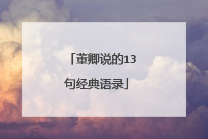 董卿说的13句经典语录