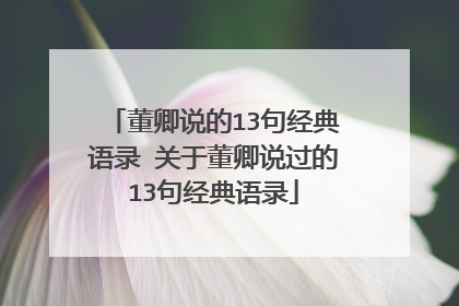 董卿说的13句经典语录 关于董卿说过的13句经典语录