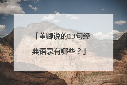 董卿说的13句经典语录有哪些?