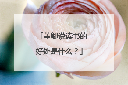 董卿说读书的好处是什么?