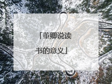 董卿说读书的意义