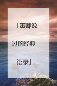 董卿说过的经典语录