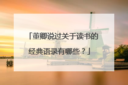 董卿说过关于读书的经典语录有哪些?