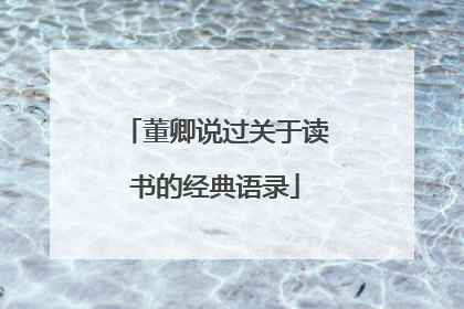 董卿说过关于读书的经典语录
