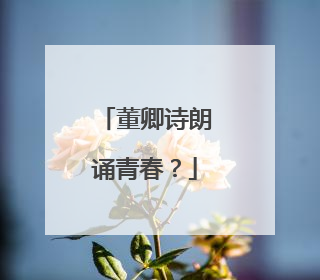 董卿诗朗诵青春？