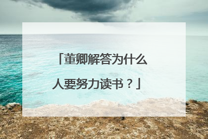 董卿解答为什么人要努力读书?
