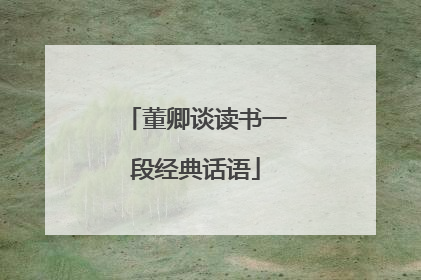 董卿谈读书一段经典话语