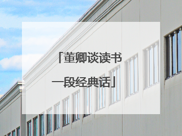 董卿谈读书一段经典话