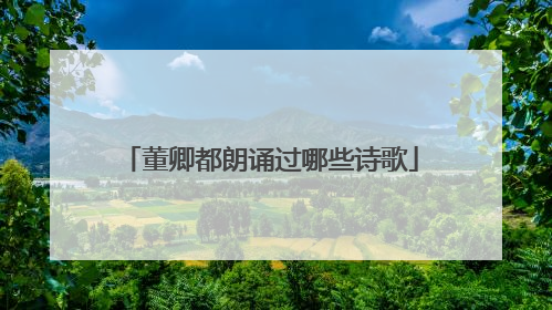 董卿都朗诵过哪些诗歌