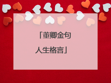 董卿金句人生格言