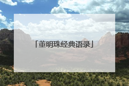 董明珠经典语录