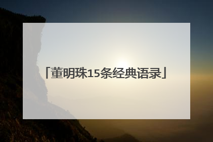 董明珠15条经典语录