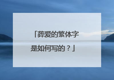 葬爱的繁体字是如何写的?