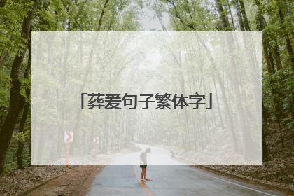 葬爱句子繁体字