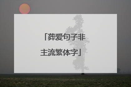 葬爱句子非主流繁体字