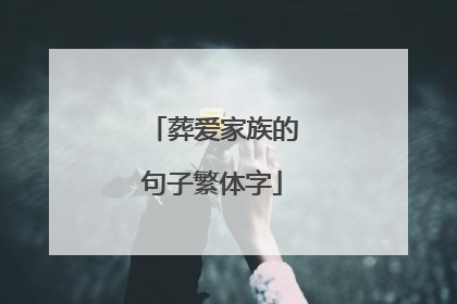 葬爱家族的句子繁体字