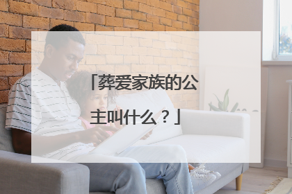 葬爱家族的公主叫什么？