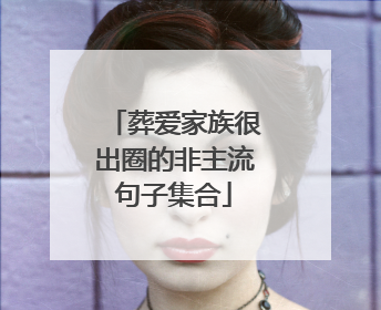 葬爱家族很出圈的非主流句子集合