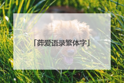 葬爱语录繁体字